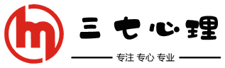 三七心理 · 专注 专心 专业